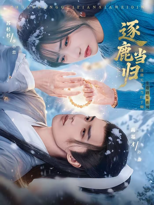 逐鹿当归（34集）在哪看免费