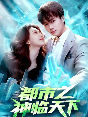 都市之神临天下（111集）精彩短剧看不停
