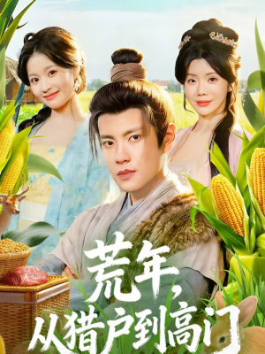 荒年，从猎户到高门（65集）最新短剧推荐