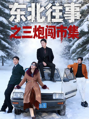 东北往事之三炮闯市集（80集）爆款短剧一起追