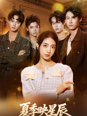 夏季映星辰（30集）解说文案