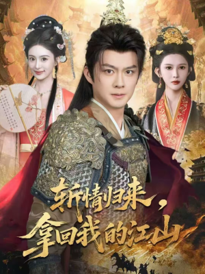 斩情归来，拿回我的江山（70集）短剧上热门