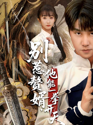 别惹赘婿，他能一拳开天（67集）战神短剧推荐