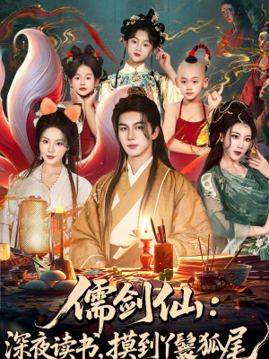 儒剑仙深夜读书摸到丫鬟狐尾（76集）短剧也太好看了