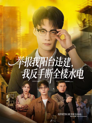 举报我阳台违建，我反手断全楼水电（70集）解说