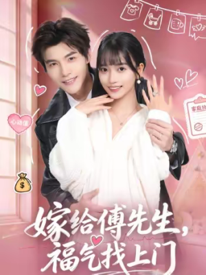 嫁给傅先生，福气找上门（66集）百度网盘在线看