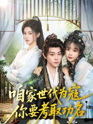 咱家世代为寇，你要考取功名（70集）精彩的网络短剧