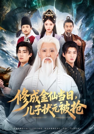 修成金仙当日，儿子状元被抢（70集）经典回顾免费看