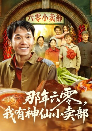 那年六零，我有神仙小卖部（80集）抢先看新短剧