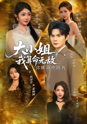 大小姐，我算命无敌，你妹命中缺我（89集）全集一网打尽