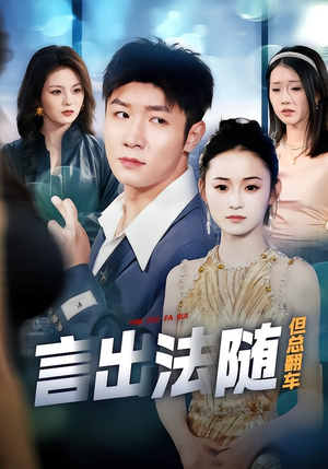 言出法随但总翻车（74集）这短剧太好看了