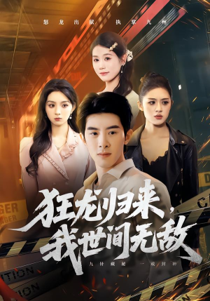 狂龙归来，我世间无敌（79集）热播短剧来袭