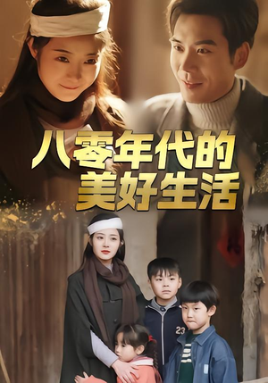八零年代的美好生活（80集）解说文案