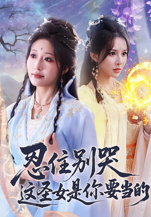 忍住别哭这圣女是你要当的（70集）流畅播放免费看