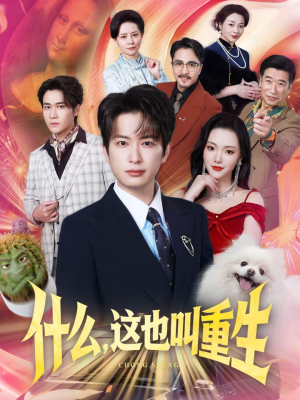 什么，这也叫重生（65集）精彩好看的短剧