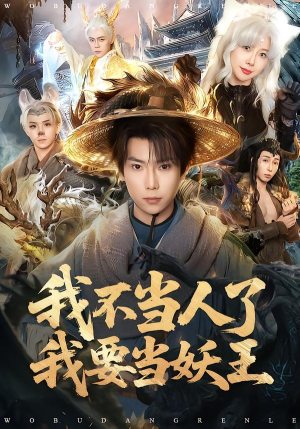 我不当人了我要当妖王（80集）短剧热门合集