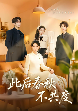 此后春秋不共度（70集）更新时间一览表