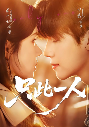 只此一人（58集）一个短剧看全集