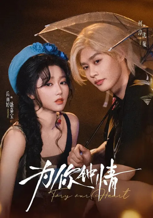 为你钟情（70集）精彩短剧推荐