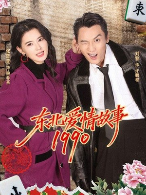 东北爱情故事1990（80集）第一季
