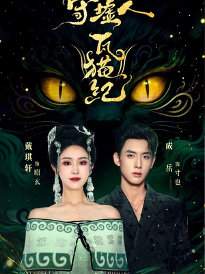 守墟人瓦猫纪（63集）百万短剧抢先看