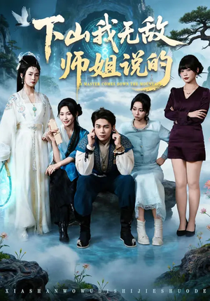 下山我无敌师姐说的（80集）热门短剧榜单