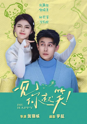 一见你就笑（69集）精彩短剧天天看