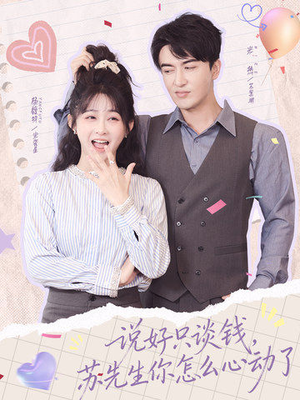 说好只谈钱，苏先生你怎么心动了（62集）哪个网站可以看