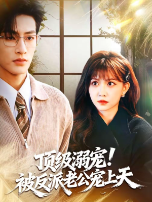 顶级溺宠！被反派老公宠上天（90集）短剧全集完整版