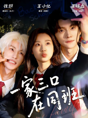 一家三口在同班（68集）独家短剧免费看