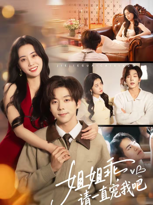 姐姐乖，请一直宠我吧（80集）短剧推荐上热门