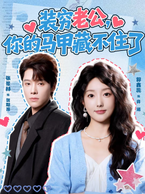 装穷老公，你的马甲藏不住了（60集）短剧有好货推荐