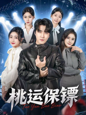 桃运保镖（68集）分享好看短剧