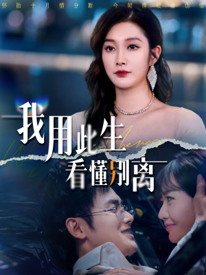 我用此生看懂别离（64集）精彩热门短剧