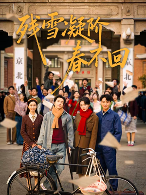 残雪凝阶春不回（70集）最火的短剧