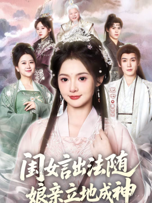 闺女言出法随，娘亲立地成神（76集）红果短剧看全集
