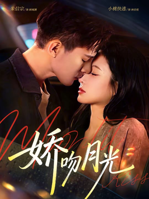 娇吻月光（65集）超火热门短剧