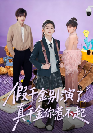 假千金别演了，真千金你惹不起（70集）短剧热播中