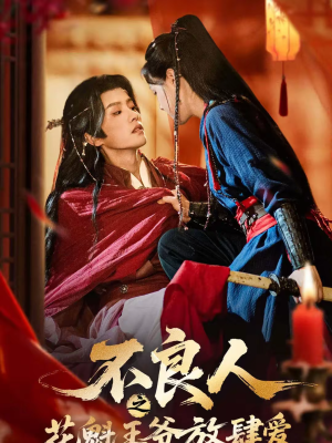 不良人之花魁王爷放肆爱（81集）好短剧分享