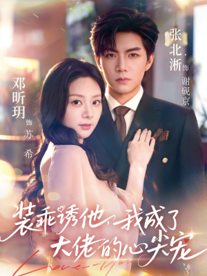 装乖诱他，我成了大佬的心尖宠（79集）小短剧推荐
