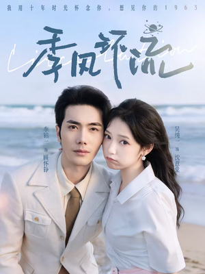 季风环流（75集）大结局完美收官