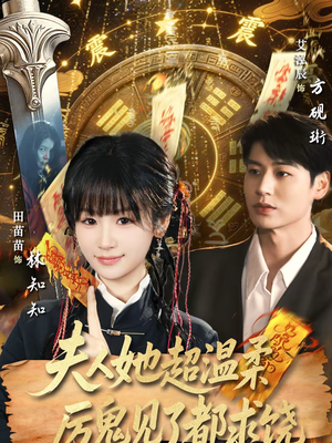 夫人她超温柔厉鬼见了都求饶（64集）爱上了这部剧了