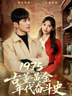 1975古董黄金年代奋斗史（80集）超好看古装短剧