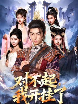 对不起，我开挂了（82集）甜宠短剧推荐