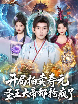开局拍卖寿元，圣王大帝都抢疯了（80集）战神短剧推荐