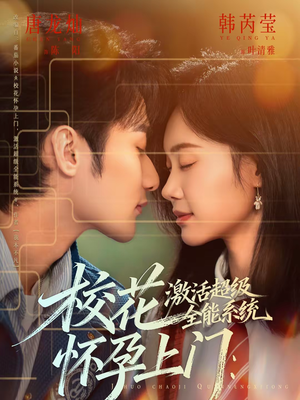 校花怀孕上门：激活超级全能系统（58集）超好看的短剧