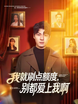 我就刷点额度，别都爱上我啊（68集）免费短剧合集