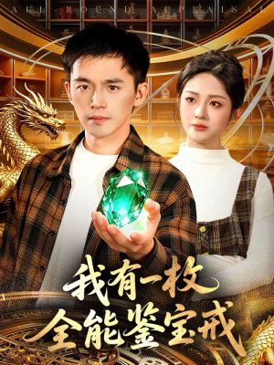 我有一枚全能鉴宝戒（131集）火爆短剧热播中