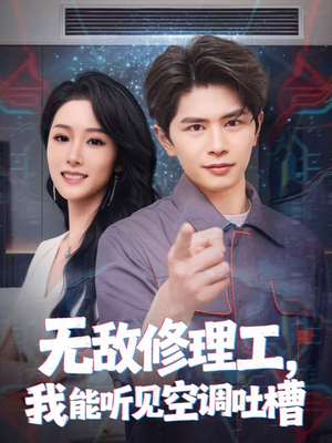 无敌修理工，我能听到空调吐槽（80集）常回家看看短剧