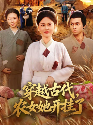 穿越古代，农女她开挂了（63集）高质量短剧推荐